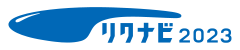 リクナビ2023
